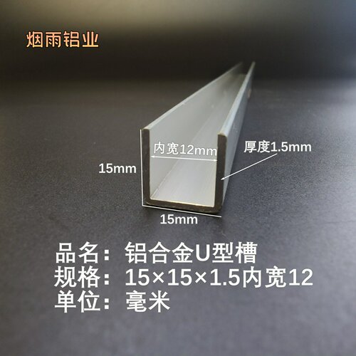 槽铝U型铝槽15*15*1.5内宽12mmU型槽凹槽铝型材固定导轨卡槽轨