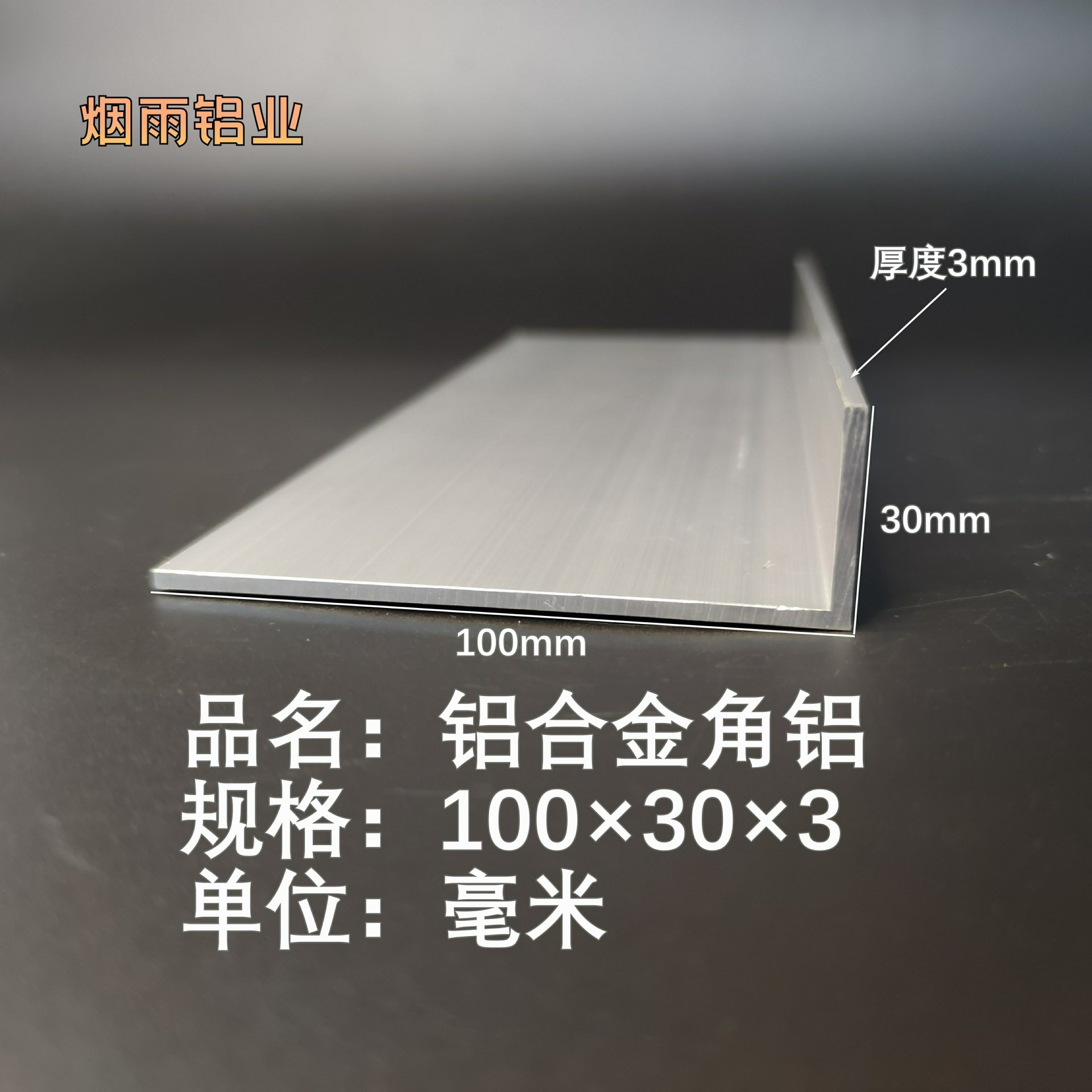 角铝100*30*3mm等边L型铝合金型材直角90度角码三角包边铝条角条
