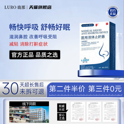 LURO鹿那医用止鼾器改善呼吸受阻减轻消除打鼾医用液体止鼾器