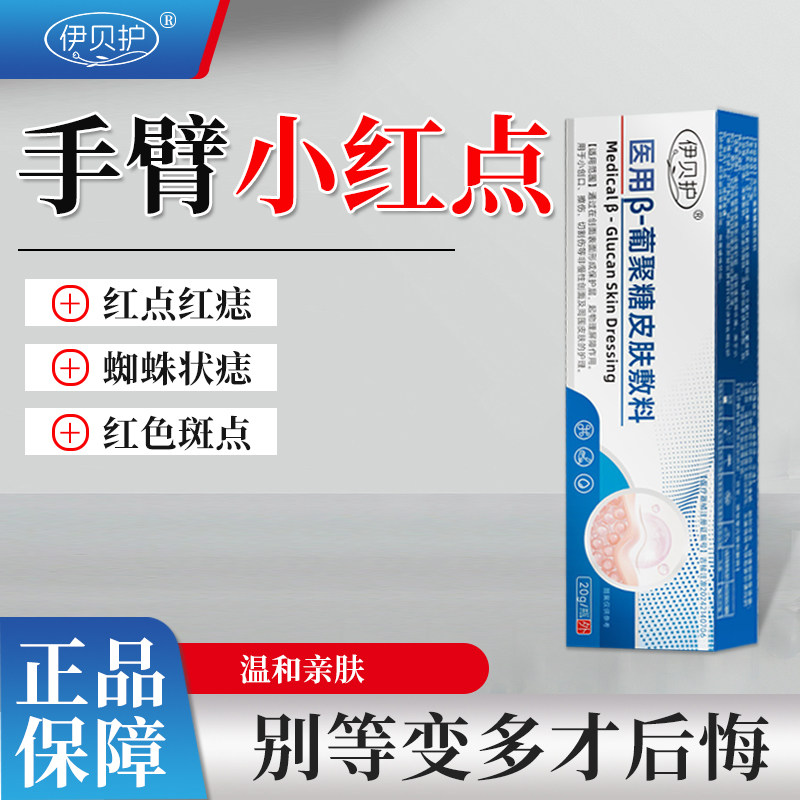 苗样美伊贝护手臂小红点血管瘤血管痣凸起红痣红色肉瘤红色斑点