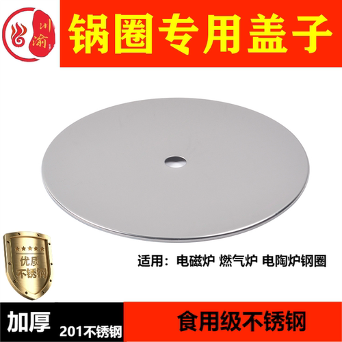 火锅盖子电磁炉平圈下沉圆形