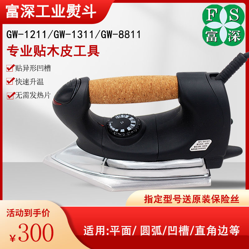 富深熨斗高温电熨斗工业烫斗