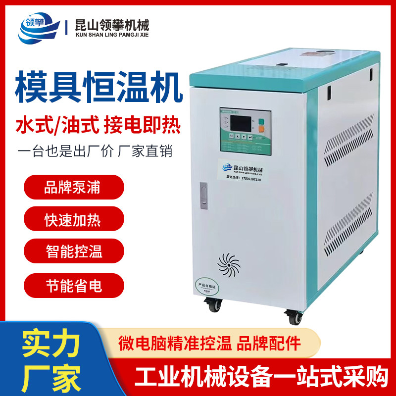双温机模具注塑模温机自动恒温6kw工业油温水温机高效节能高温机