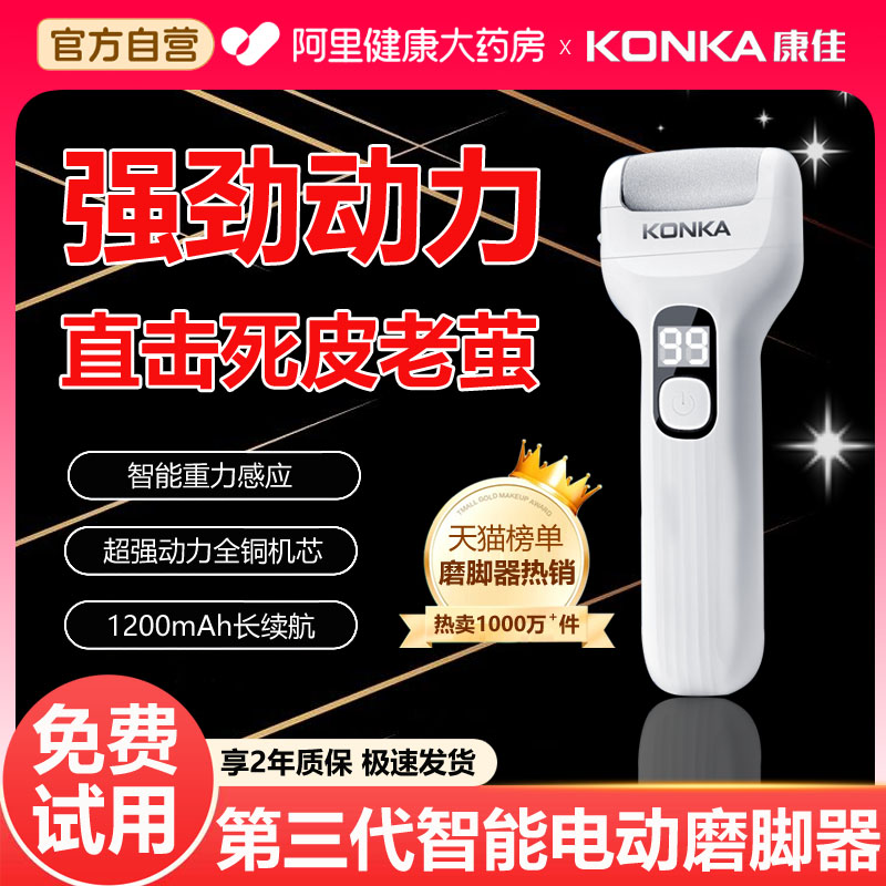 康佳电动磨脚器新型去死皮美脚神器磨脚石修脚器去脚皮脚后跟老茧