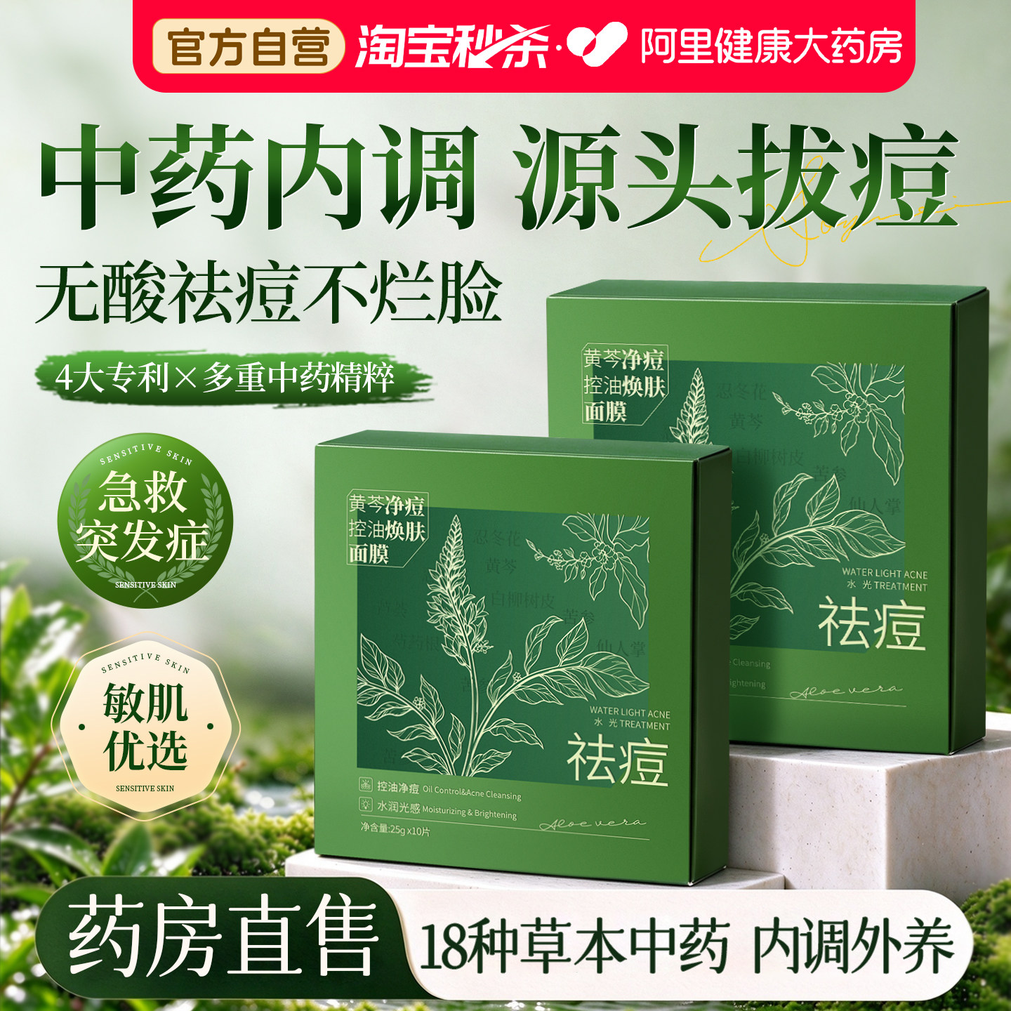 黄芩无酸祛痘面膜控油淡化痘印坑补水保湿收缩毛孔正品官方敏感肌