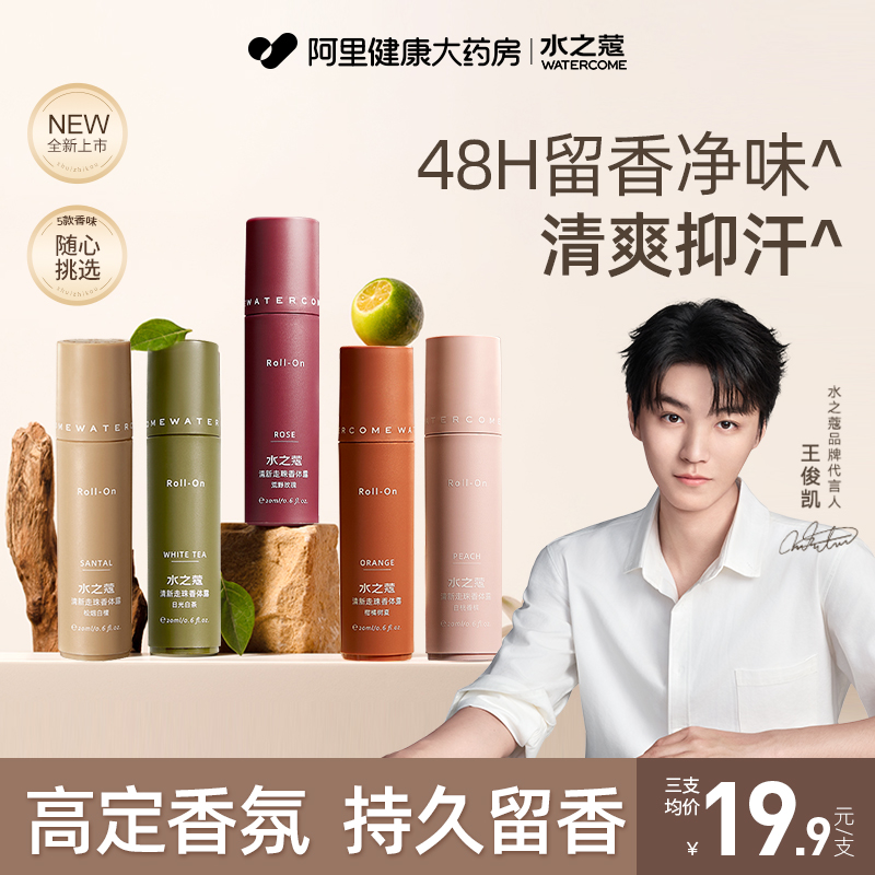 【王俊凯同款】水之蔻止汗露走珠