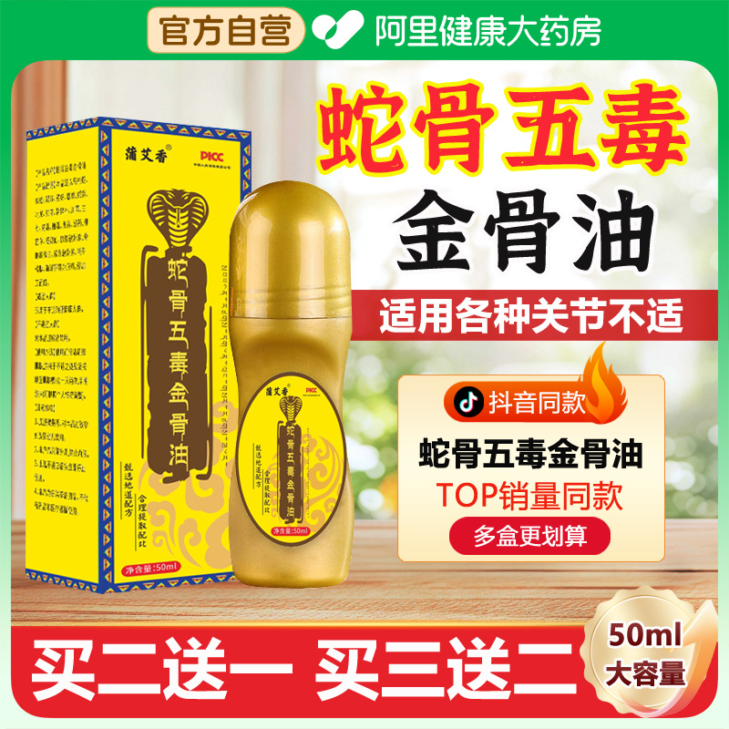 阿里自营蛇骨五毒金骨油官方正品