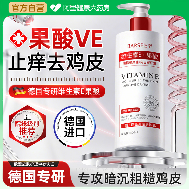 果酸身体乳维生素e乳保湿滋润女凡士林止痒润肤乳正品官方旗舰店