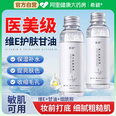 维生素e护肤甘油妆前打底保湿