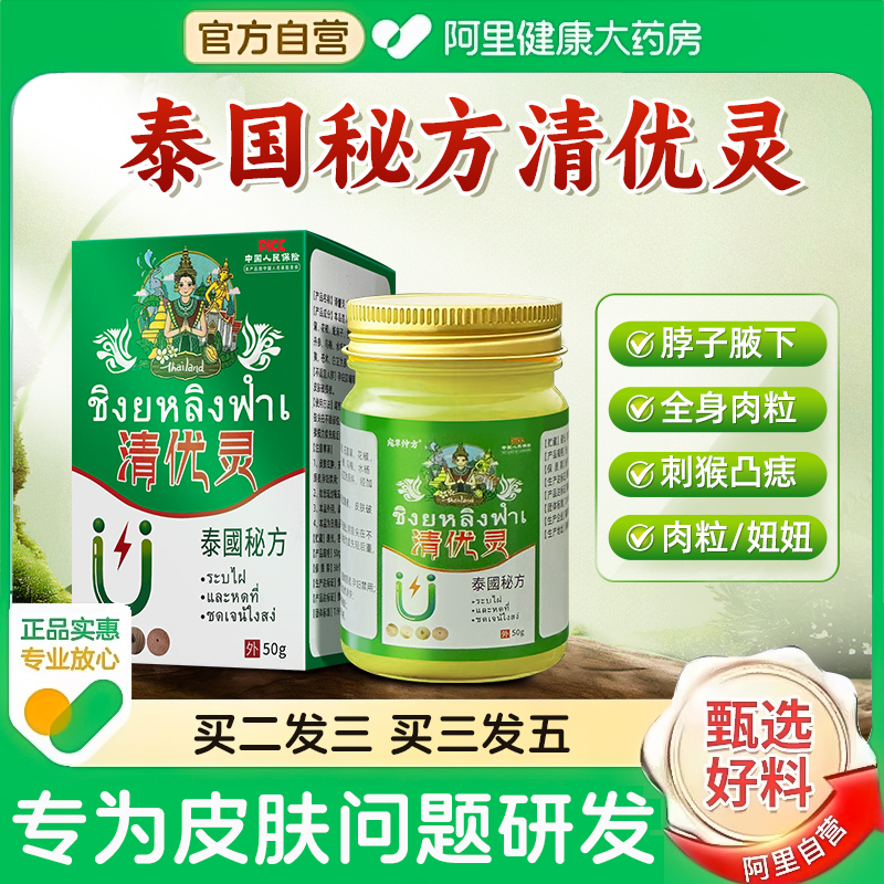 阿里自营丨泰国清优灵官方正品