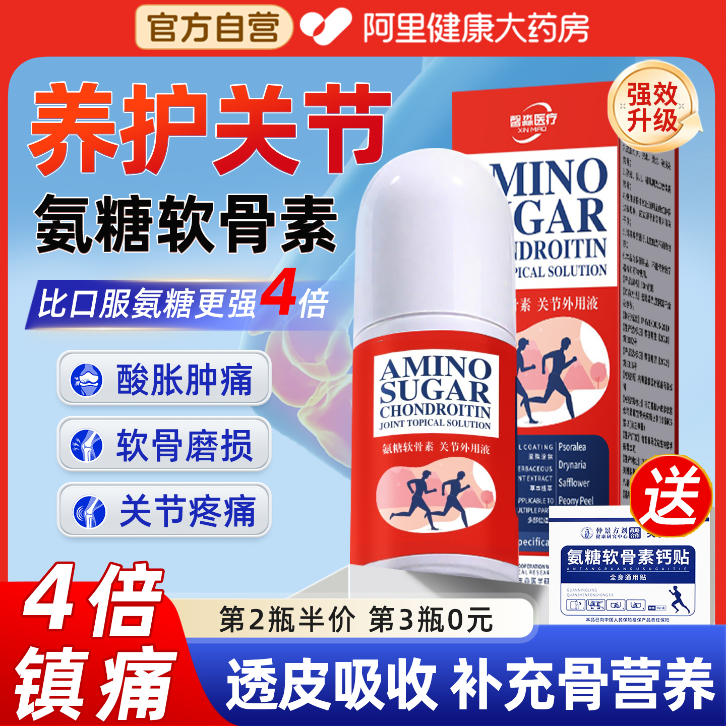 阿里自营丨氨糖软骨素外用液正品