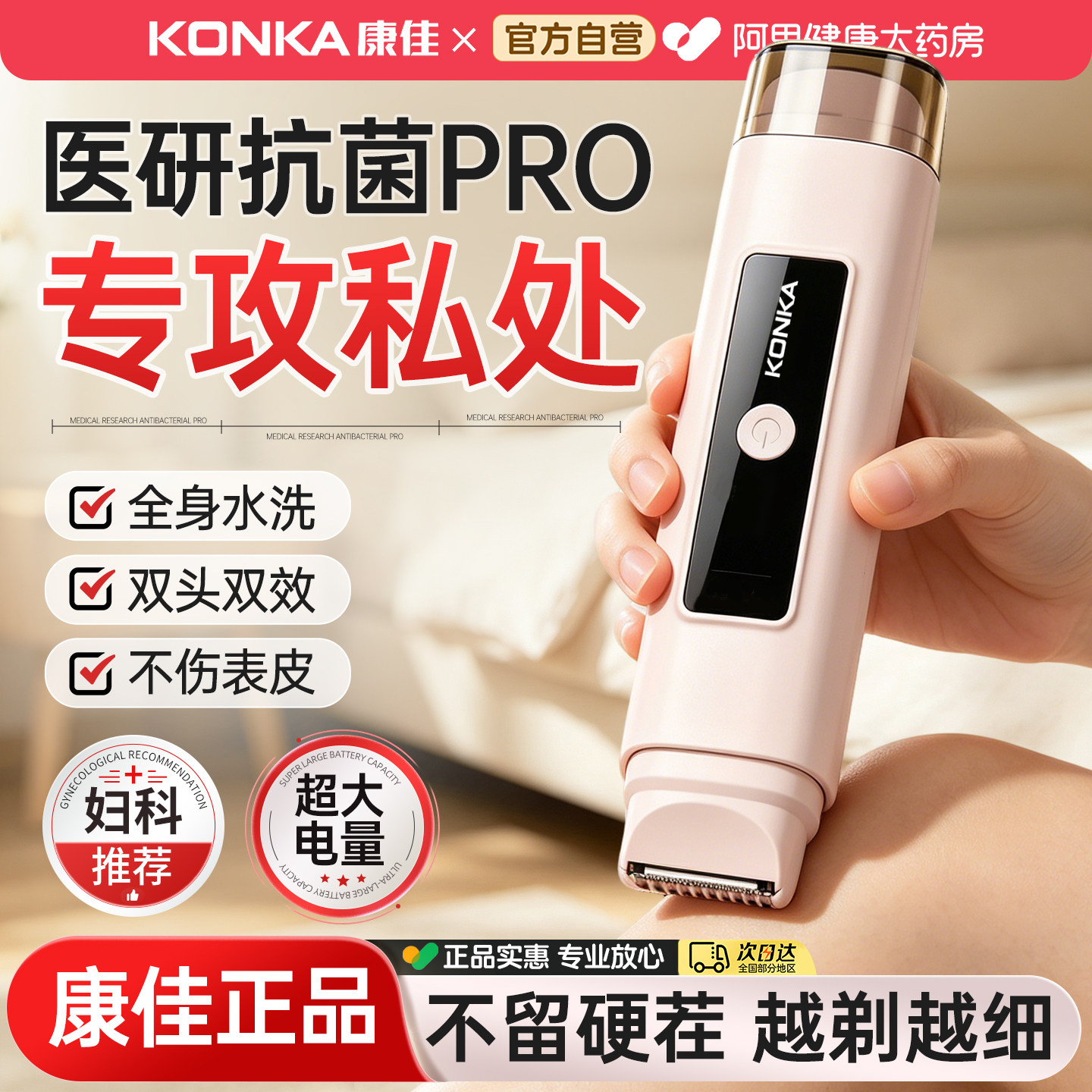 康佳电动私处剃毛器守护私密安全刮毛刀轻松脱除腋毛腿毛女士专用