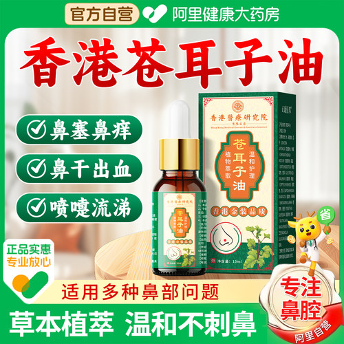 【阿里健康】香港苍耳子鼻炎油
