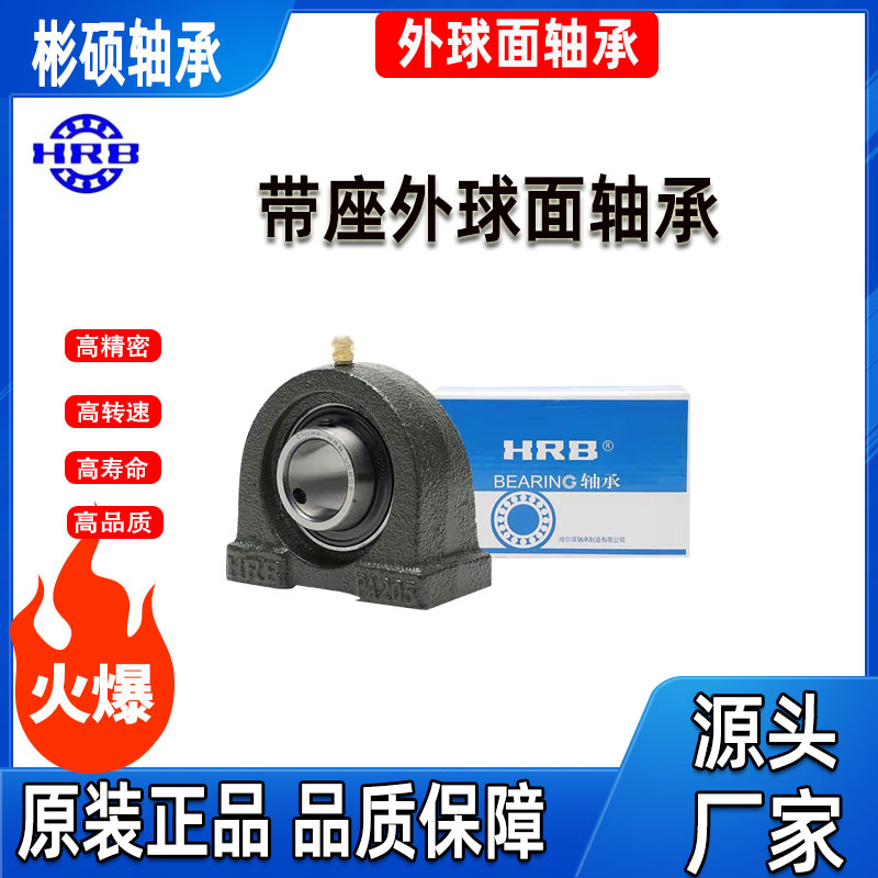 HRB带座外球面轴承UCP316UCP317