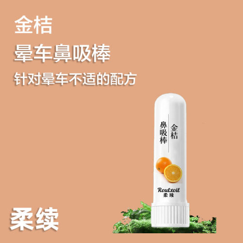 柔续®金桔鼻吸棒 防呕吐晕车神器非日本泰国膏贴精油香薰