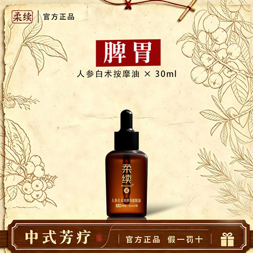 柔续人参白术按摩油~脾胃~人参茯苓按摩油中草精油