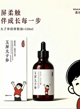 柔续仰小主玉屏太子参按摩油推拿揉腹精油120ml官方旗舰店