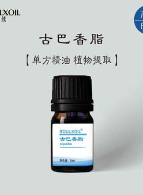 柔续®巴西 古巴香脂单方精油5ml香薰车载美容身体面部护肤按摩