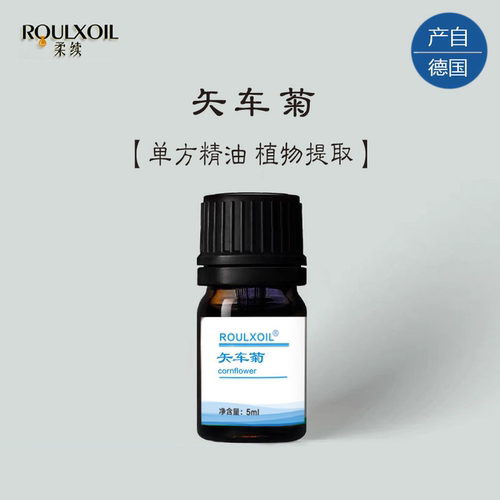 柔续®德国矢车菊单方精油5ml香薰机加湿器美容身体面部护肤按摩