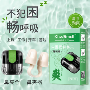 KissSmell零负压鼻夹器上课提神醒脑开车清醒防困熬夜加班神器