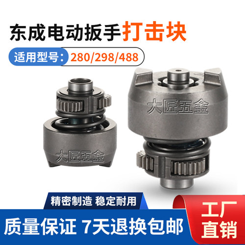 适用东成电动扳手打击块四方轴