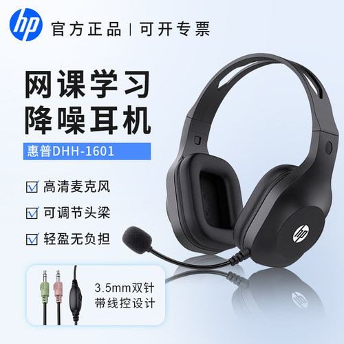 惠普头戴式耳机电脑笔记本语音听力学生网课培训学习有线话务耳麦