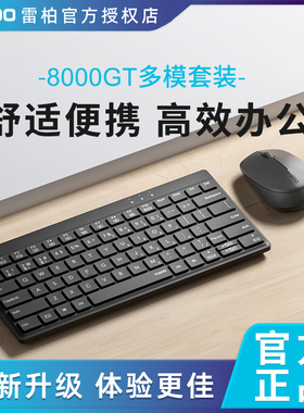 雷柏8000GT无线多模键鼠套装静音办公键盘鼠标紧凑型便携键盘