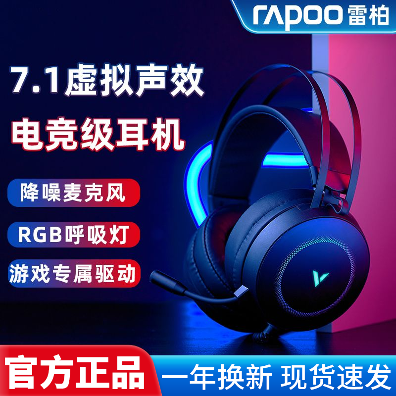 Rapoo/雷柏 VH160游戏耳机头戴式RGB电脑虚拟7.1声道电竞降噪带麦