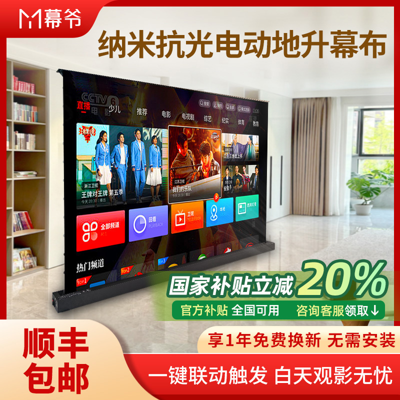 幕爷电动地升幕布家用抗光自动升降可移动100寸120寸地拉式4K投影仪超高清菲涅尔家庭影院免打孔投影屏