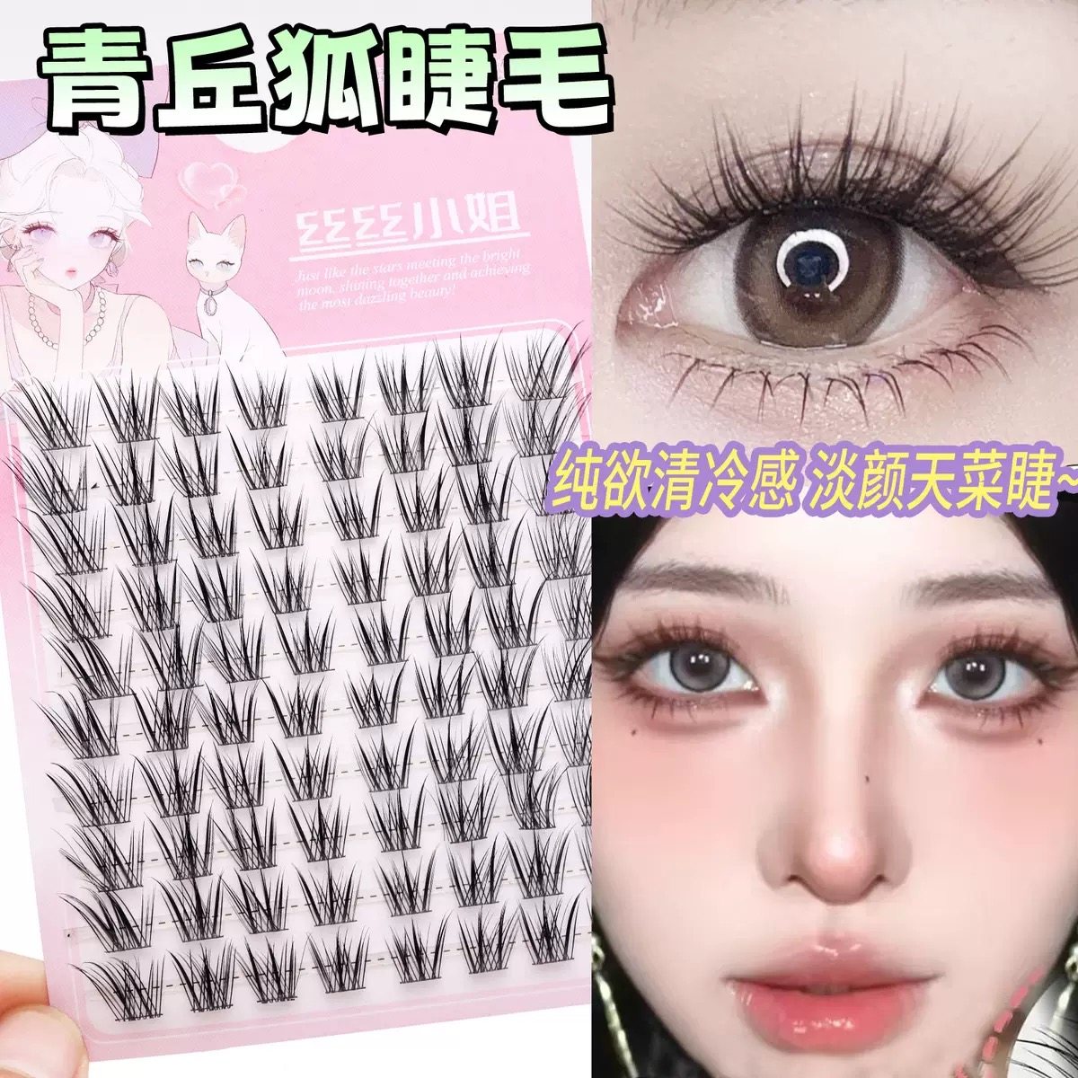 青丘狐免胶自粘分段细黑梗假睫毛