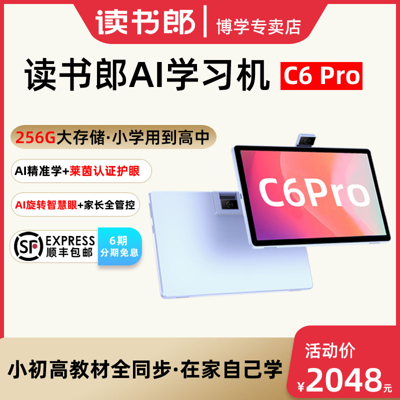 读书郎C6Pro学习机官方补贴特价