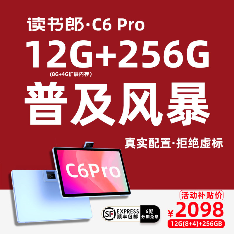 读书郎C6pro学习机256G超大存储