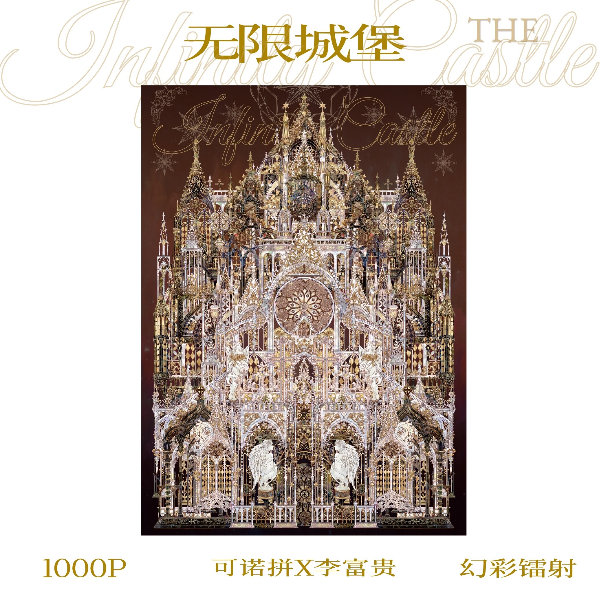 【1000片】无限城堡1000片4分包幻彩镭射沐瑶李富贵联名华丽极繁