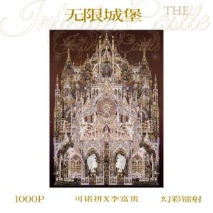 【1000片】无限城堡1000片4分包幻彩镭射沐瑶李富贵联名华丽极繁
