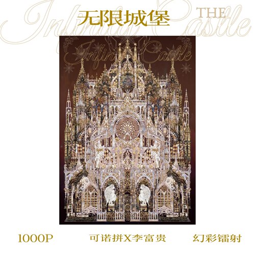 【1000片】无限城堡1000片4分包幻彩镭射沐瑶李富贵联名华丽极繁