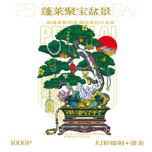 【1000片】蓬莱聚宝盆景4分包烫金镭射新年祝福发财拼图成人益智