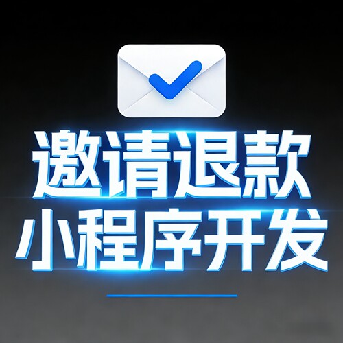邀请退款小程序开发裂变小程序商城免单推3反1系统模式小程序开发