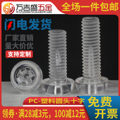 PC亚克力圆头十字槽螺丝钉透明塑料盘头螺钉M3M4M5M6 x4x5x6x8x25