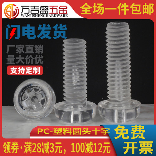 PC亚克力盘头十字螺丝钉圆头螺丝