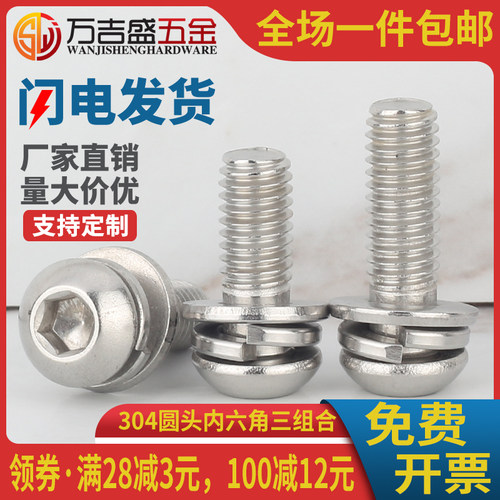M3M4M5M6*x10x12x16x20x30不锈钢304半圆头内六角三组合螺丝螺栓