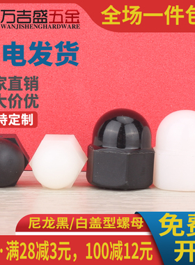 白色尼龙盖形螺母黑色塑料圆头球形装饰螺帽M3M4M5M6M8M10M12-M20