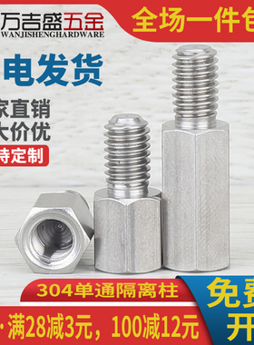 不锈钢六角柱单通柱接线柱隔离柱接线柱阴阳柱M3*x4x5x6x8x10x100