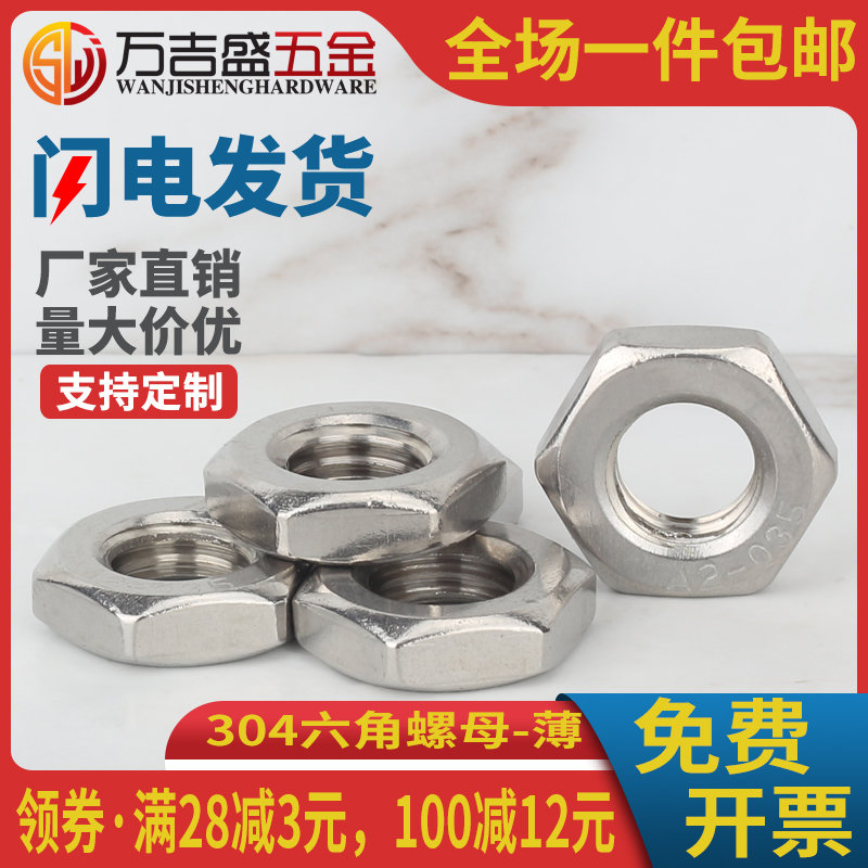 304不锈钢薄六角螺母M4M5M6-M30