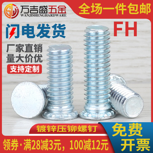 镀锌压铆螺钉FH-M2M2.5M3M4