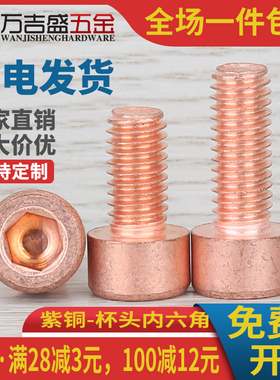 紫铜杯头内六角螺丝 T2铜圆柱头螺栓M3M4M5M6M8*x6x8x10x12x20x50