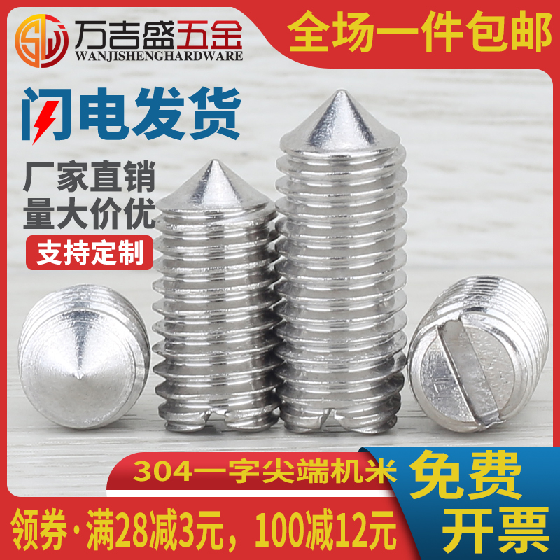 一字槽无头螺丝开槽尖端紧定螺钉