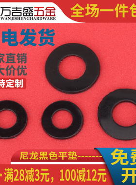 黑色尼龙平垫圈塑料绝缘介子加大加厚平垫片M2.5 M2M3M4M5M6M22厘