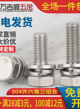 304不锈钢外六角三组合螺栓螺丝M4M5M6*x12x16x20x25x30x35x40mm