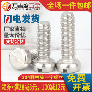 304不锈钢一字圆柱头螺丝GB65螺栓M3 x4x5x6x8x12x16x22x30 M2.5