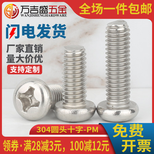 304盘头十字槽螺丝PM螺钉M2M2.5